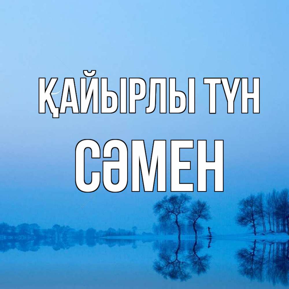 Күн сайын ашық хат с именем, СӘМЕН Қайырлы түн весна Онлайн тегін жүктеп алу тілектері бар керемет карта 