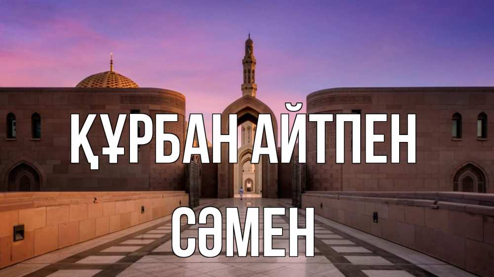 Күн сайын ашық хат с именем, СӘМЕН Құрбан айтпен мечеть Онлайн тегін жүктеп алу тілектері бар керемет карта 