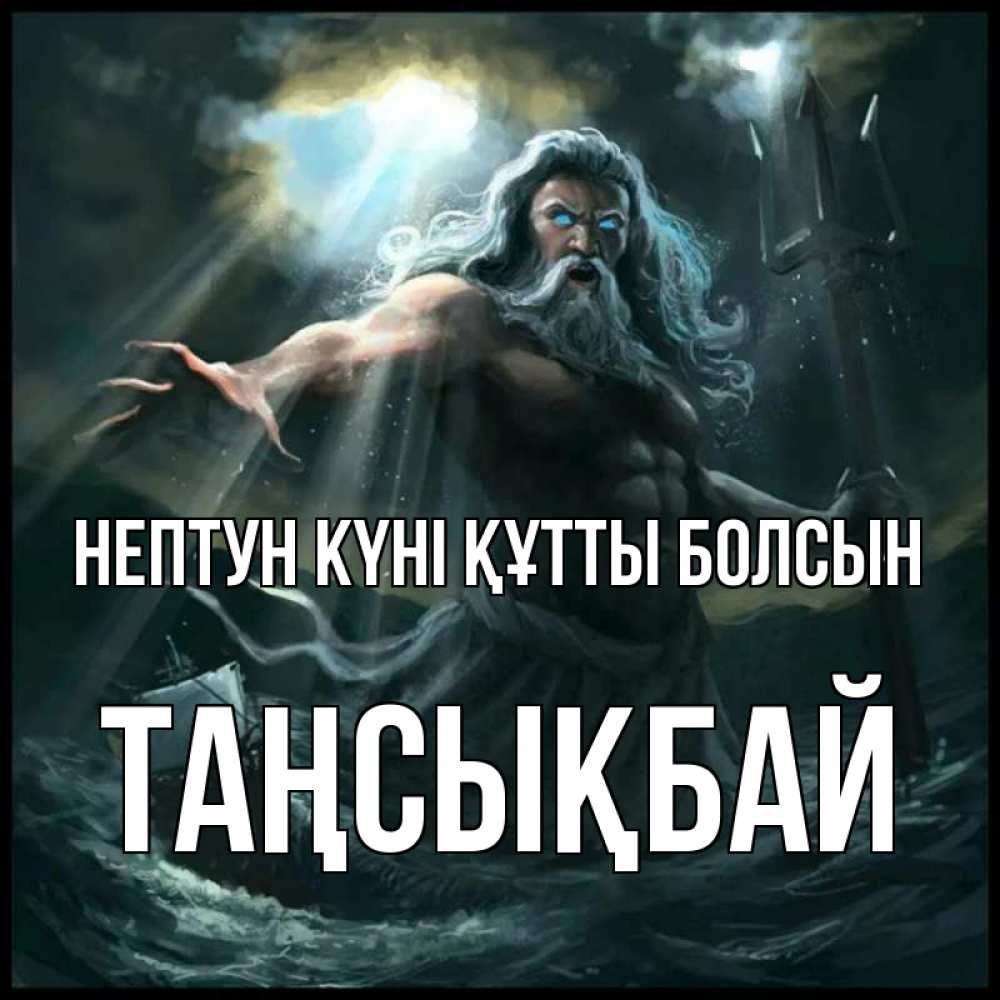 Күн сайын ашық хат с именем, ТАҢСЫҚБАЙ нептун күні құтты болсын с днем Нептуна Онлайн тегін жүктеп алу тілектері бар керемет карта 