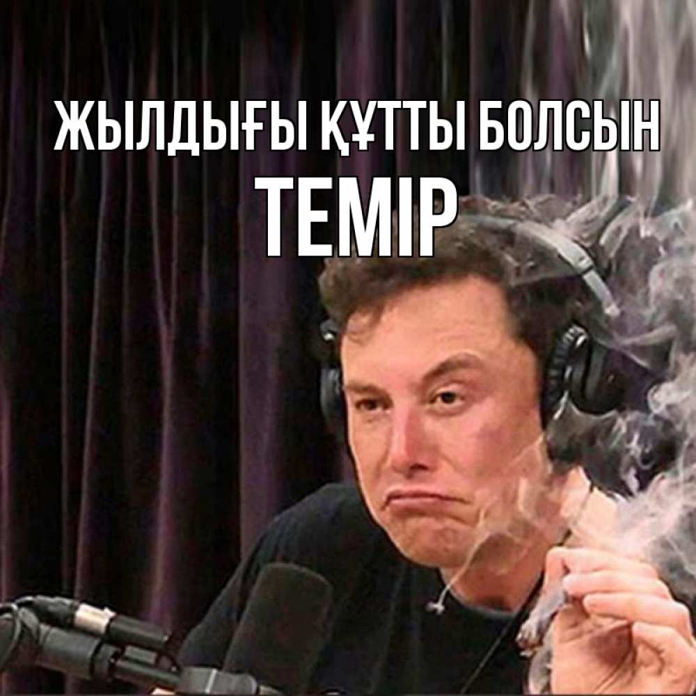 Күн сайын ашық хат с именем, ТЕМІР Жылдығы құтты болсын МЕМ Онлайн тегін жүктеп алу тілектері бар керемет карта 