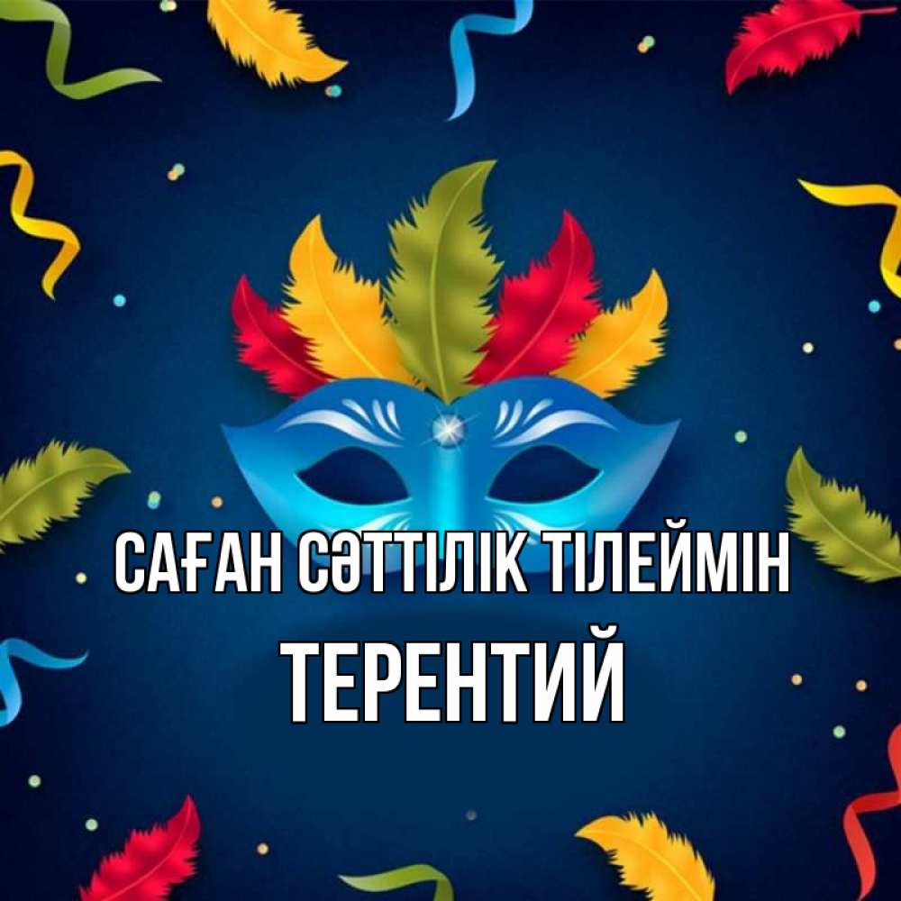 Күн сайын ашық хат с именем, Терентий Саған сәттілік тілеймін маска Онлайн тегін жүктеп алу тілектері бар керемет карта 