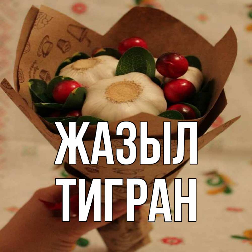 Күн сайын ашық хат с именем, Тигран Жазыл букет из фитонцидов и витамина c Онлайн тегін жүктеп алу тілектері бар керемет карта 