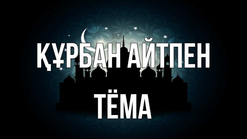 Күн сайын ашық хат с именем, Тёма Құрбан айтпен мечеть Онлайн тегін жүктеп алу тілектері бар керемет карта 