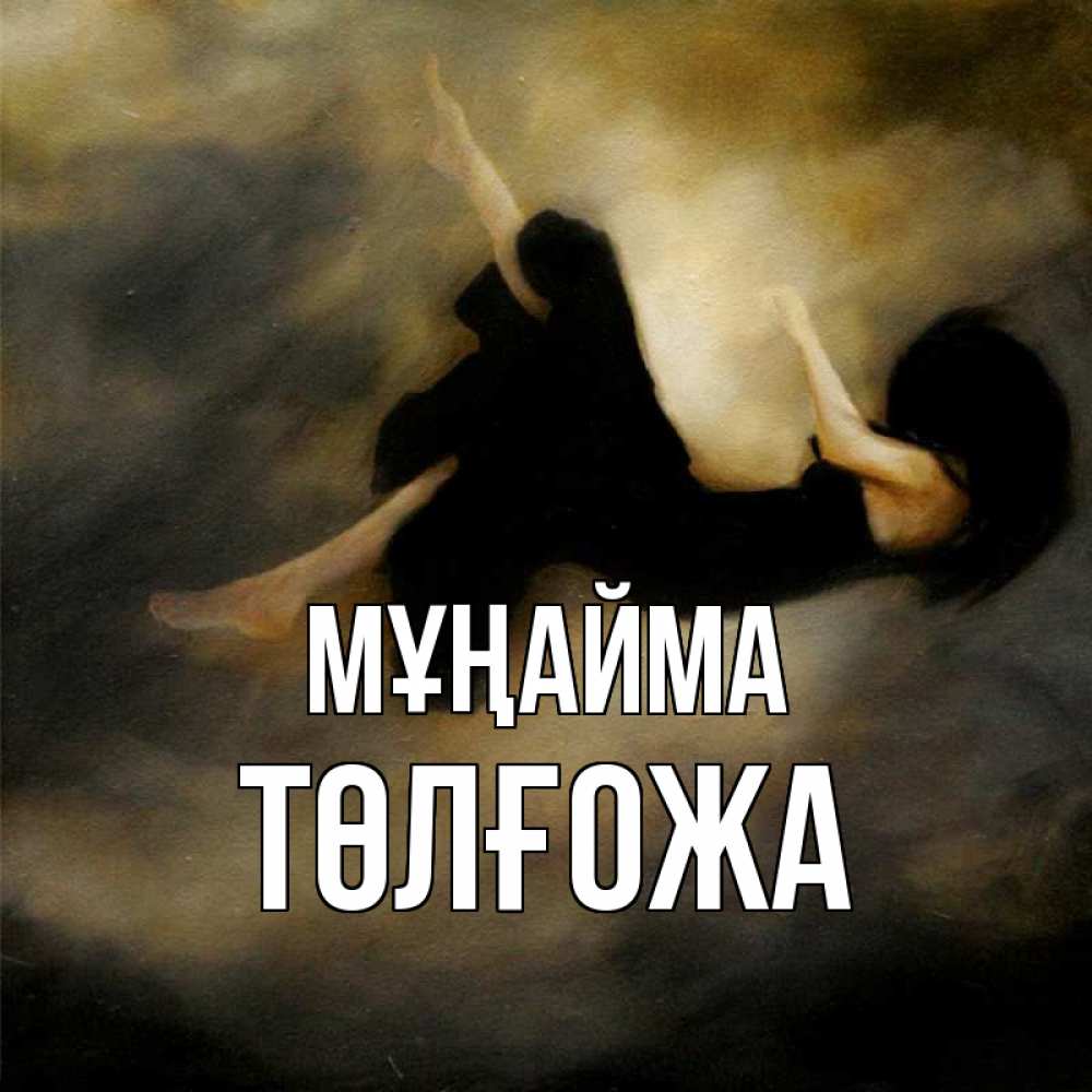 Күн сайын ашық хат с именем, ТӨЛҒОЖА Мұңайма девушка падает Онлайн тегін жүктеп алу тілектері бар керемет карта 