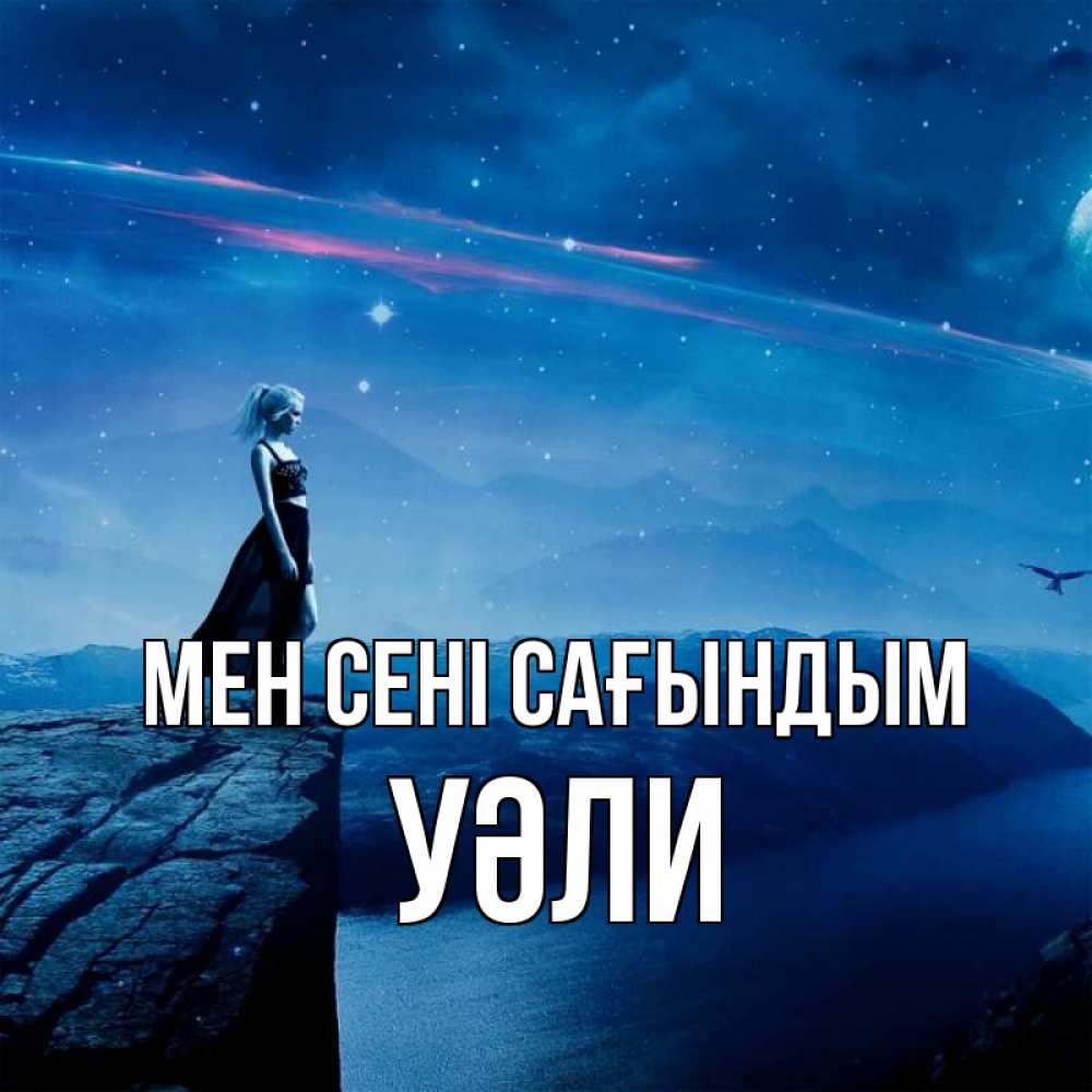 Күн сайын ашық хат с именем, УӘЛИ Мен сені сағындым одна Онлайн тегін жүктеп алу тілектері бар керемет карта 