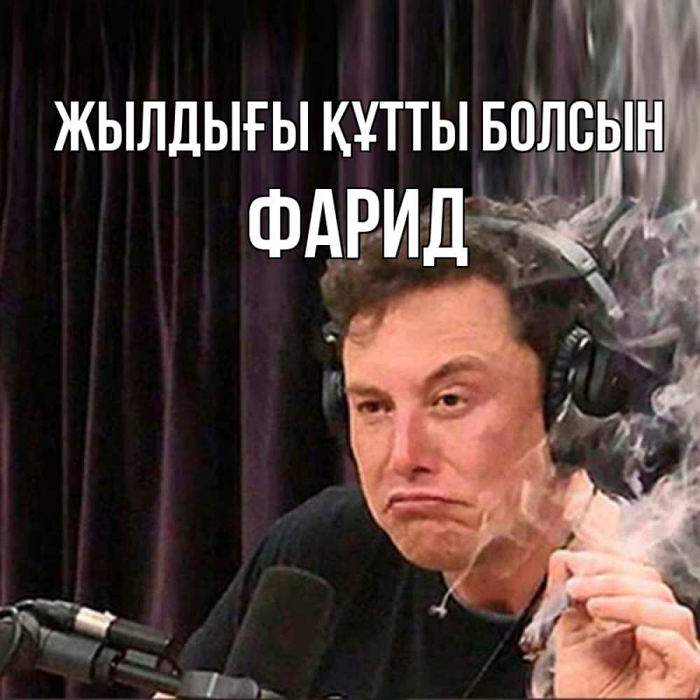 Күн сайын ашық хат с именем, ФАРИД Жылдығы құтты болсын МЕМ Онлайн тегін жүктеп алу тілектері бар керемет карта 