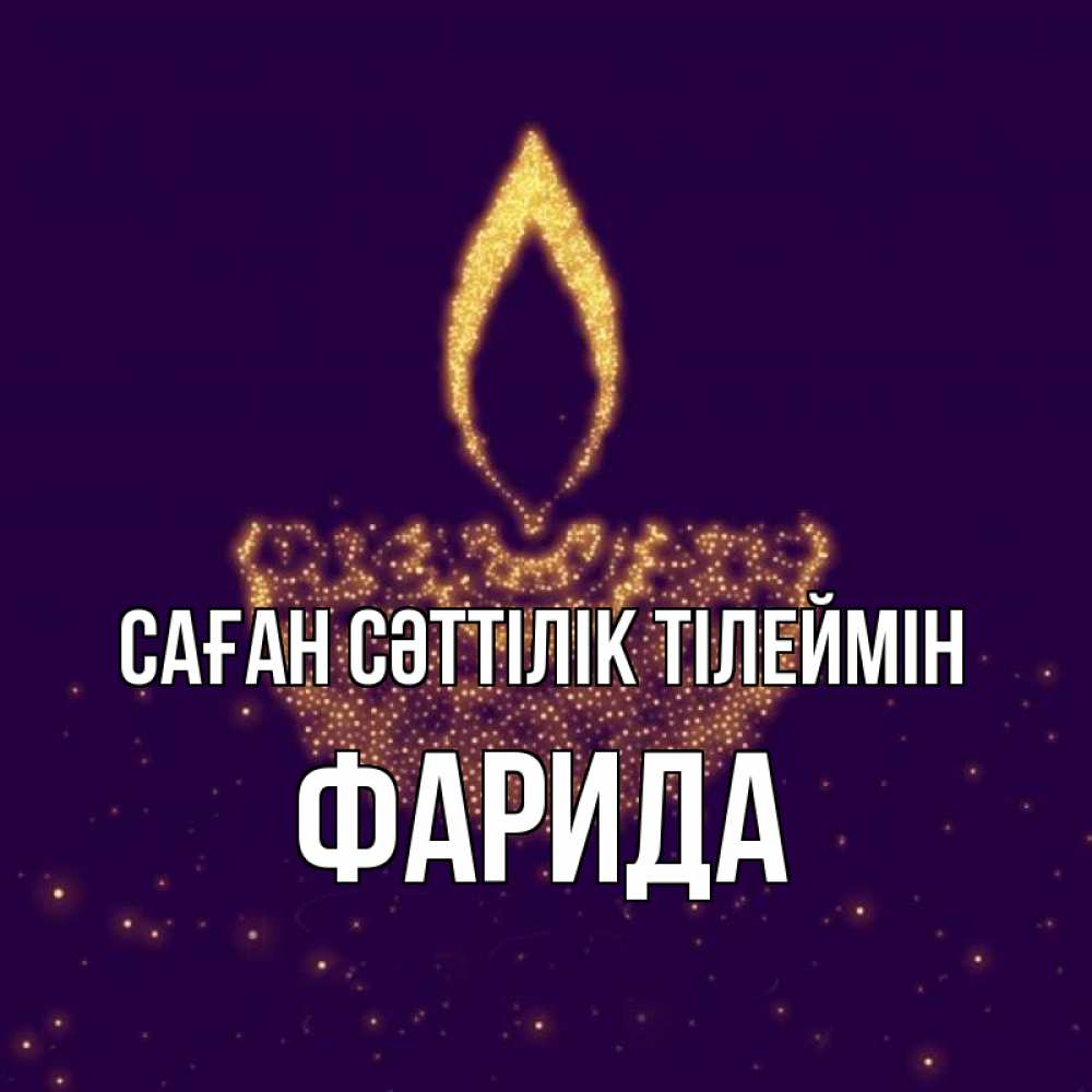 Күн сайын ашық хат с именем, ФАРИДА Саған сәттілік тілеймін пусть повезет 2 Онлайн тегін жүктеп алу тілектері бар керемет карта 