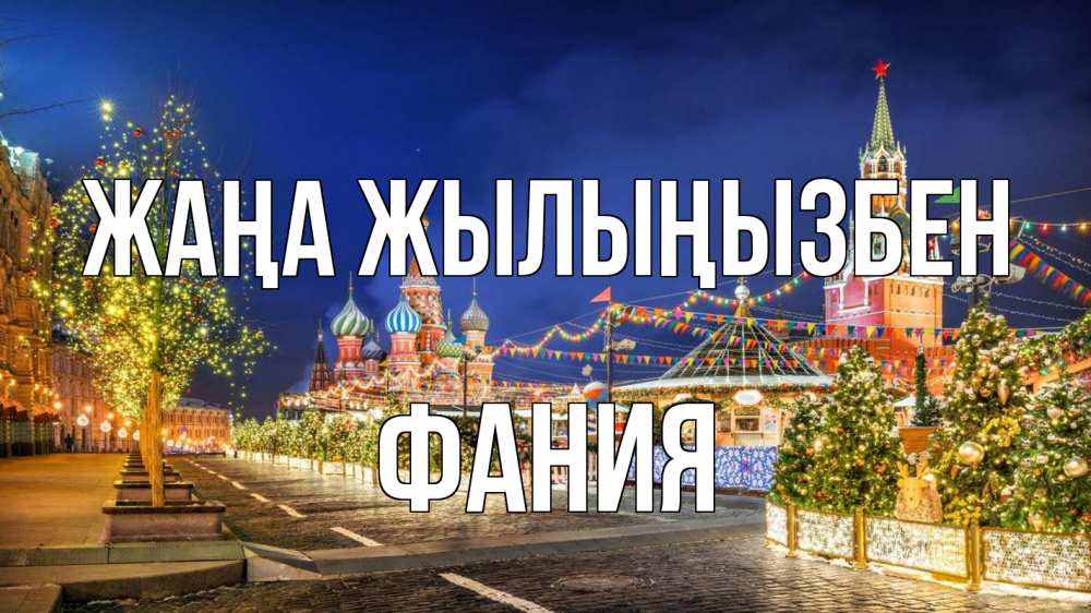 Күн сайын ашық хат с именем, Фания Жаңа жылыңызбен новый год Онлайн тегін жүктеп алу тілектері бар керемет карта 