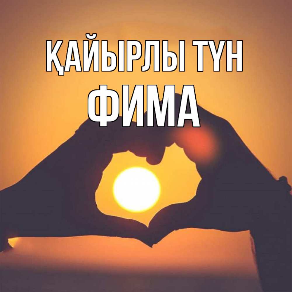 Күн сайын ашық хат с именем, Фима Қайырлы түн садится солнце Онлайн тегін жүктеп алу тілектері бар керемет карта 