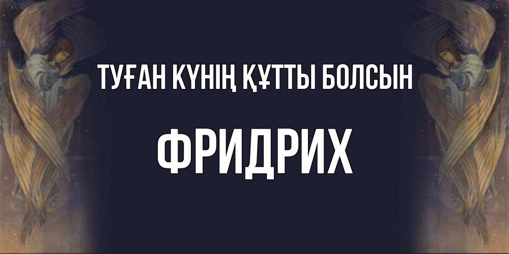Күн сайын ашық хат с именем, Фридрих Туған күнің құтты болсын день ангела Онлайн тегін жүктеп алу тілектері бар керемет карта 