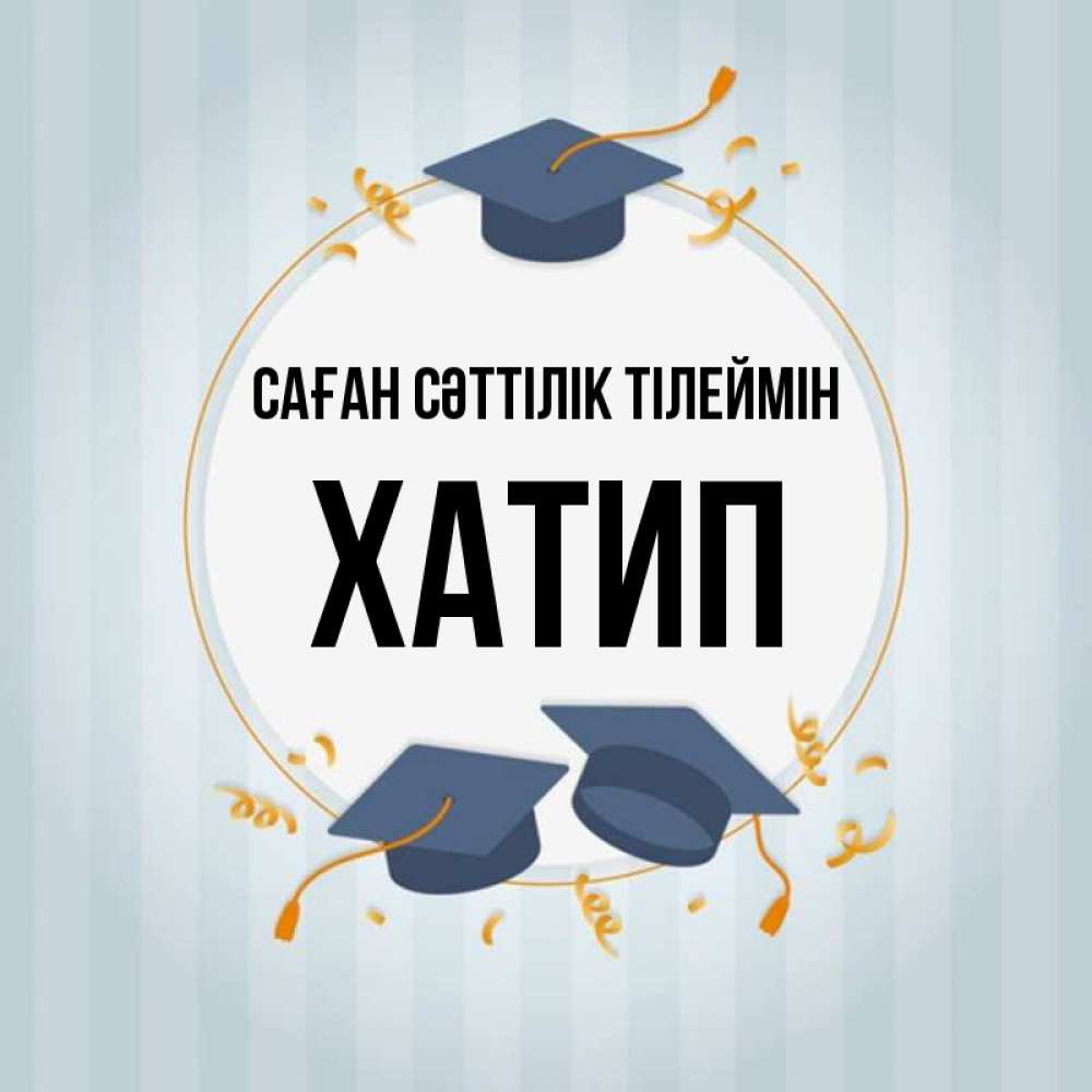 Күн сайын ашық хат с именем, ХАТИП Саған сәттілік тілеймін для студентов Онлайн тегін жүктеп алу тілектері бар керемет карта 