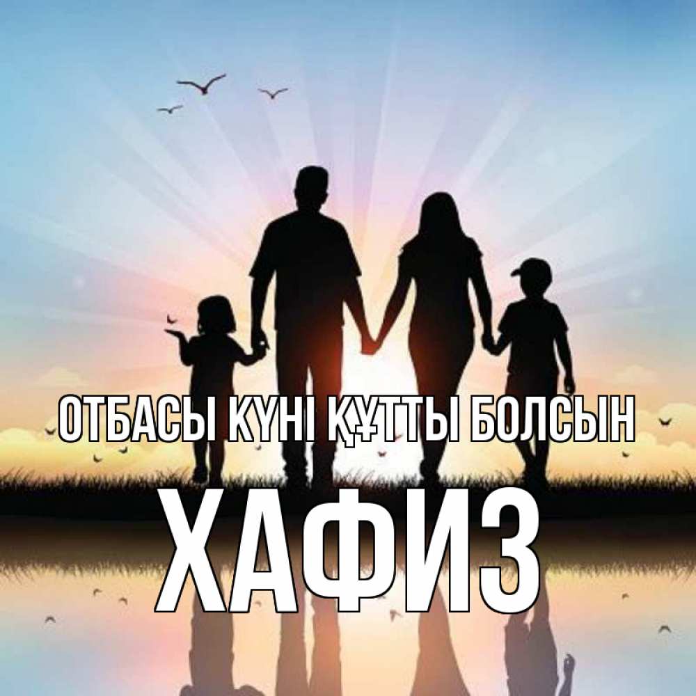 Күн сайын ашық хат с именем, ХАФИЗ отбасы күні құтты болсын сын, дочка, мама, папа, море , закат Онлайн тегін жүктеп алу тілектері бар керемет карта 