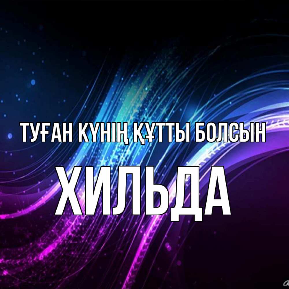 Күн сайын ашық хат с именем, Хильда Туған күнің құтты болсын фиолетовый фон Онлайн тегін жүктеп алу тілектері бар керемет карта 