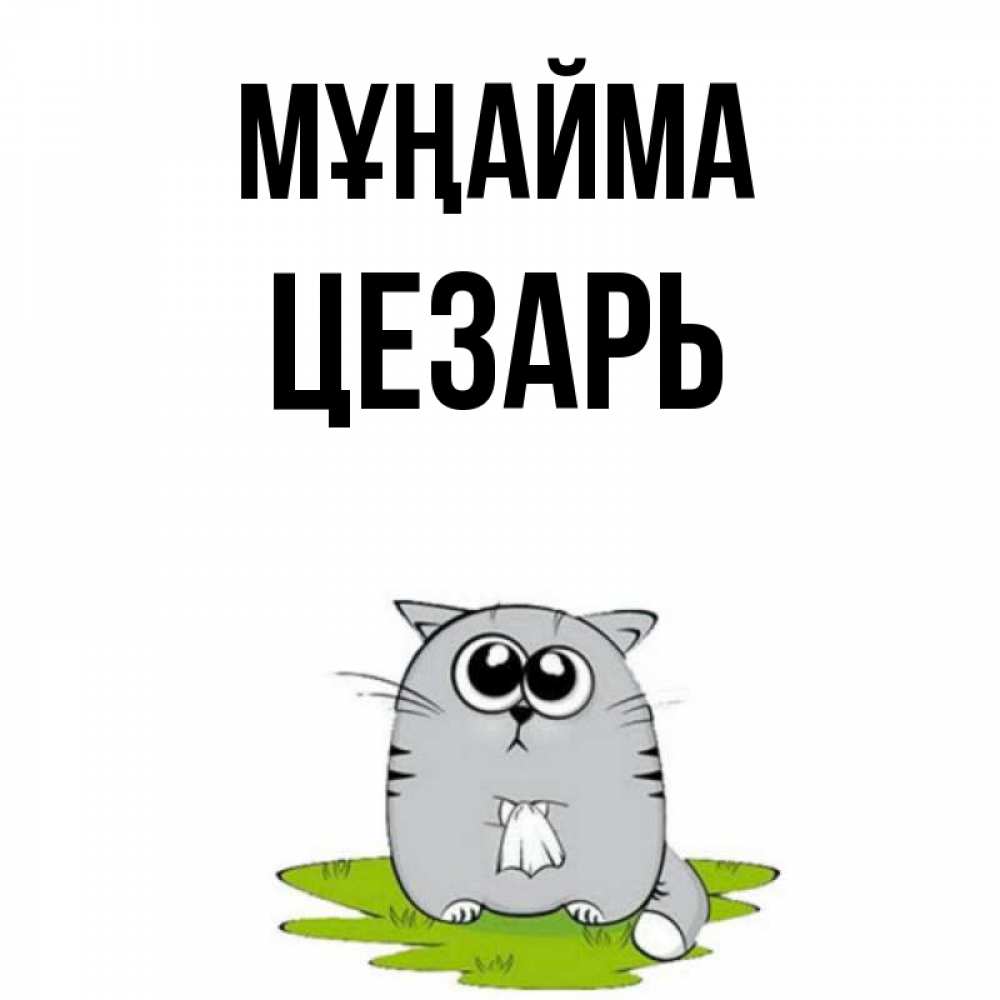 Күн сайын ашық хат с именем, Цезарь Мұңайма грустный котяра Онлайн тегін жүктеп алу тілектері бар керемет карта 