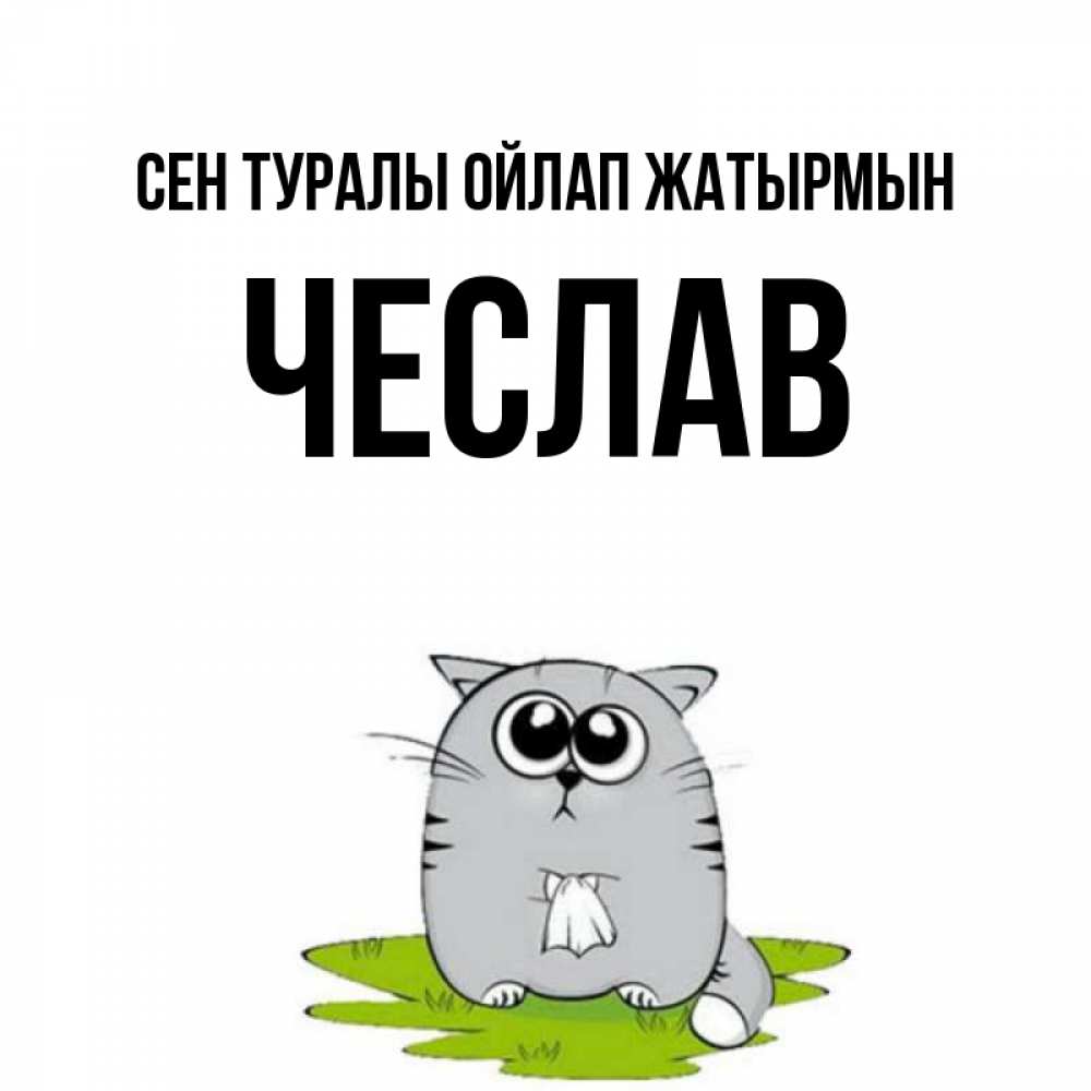 Күн сайын ашық хат с именем, Чеслав Сен туралы ойлап жатырмын тоска с платочком Онлайн тегін жүктеп алу тілектері бар керемет карта 