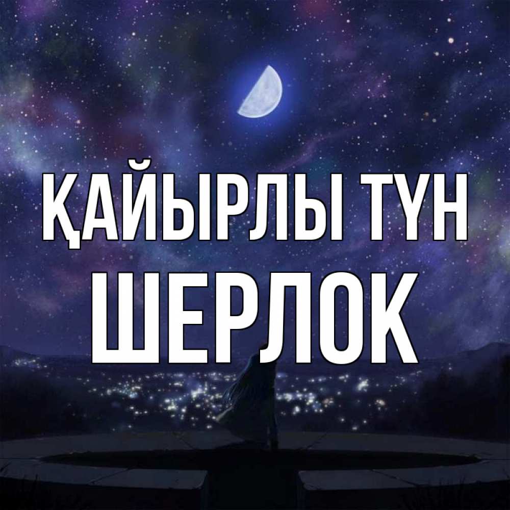 Күн сайын ашық хат с именем, Шерлок Қайырлы түн набережная Онлайн тегін жүктеп алу тілектері бар керемет карта 