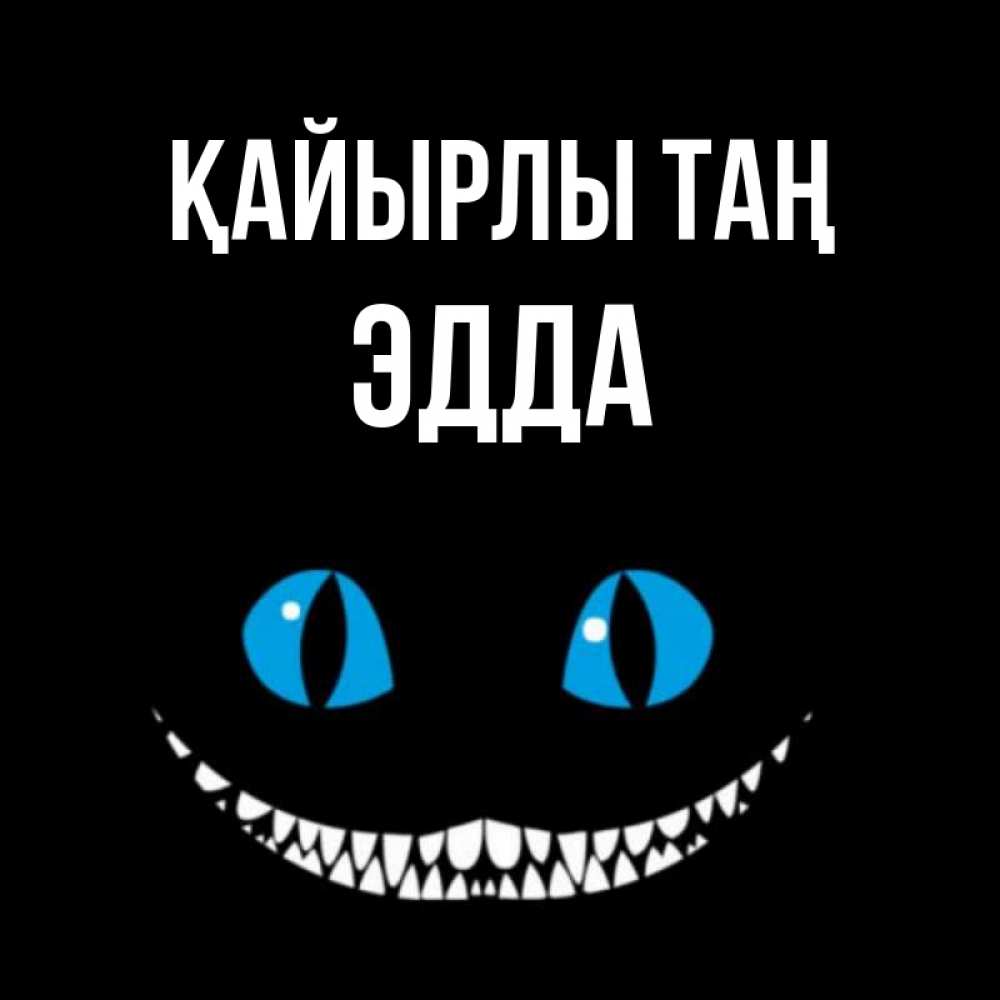 Күн сайын ашық хат с именем, Эдда Қайырлы таң голубые глаза и зубки Онлайн тегін жүктеп алу тілектері бар керемет карта 