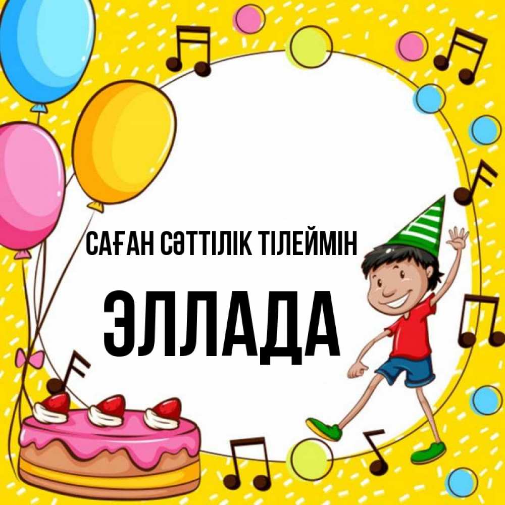 Күн сайын ашық хат с именем, Эллада Саған сәттілік тілеймін открытка 1 Онлайн тегін жүктеп алу тілектері бар керемет карта 