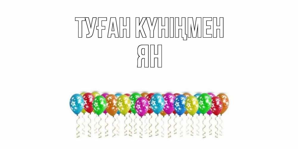 Күн сайын ашық хат с именем, Ян Туған күніңмен Воздушные шары, звезды Онлайн тегін жүктеп алу тілектері бар керемет карта 