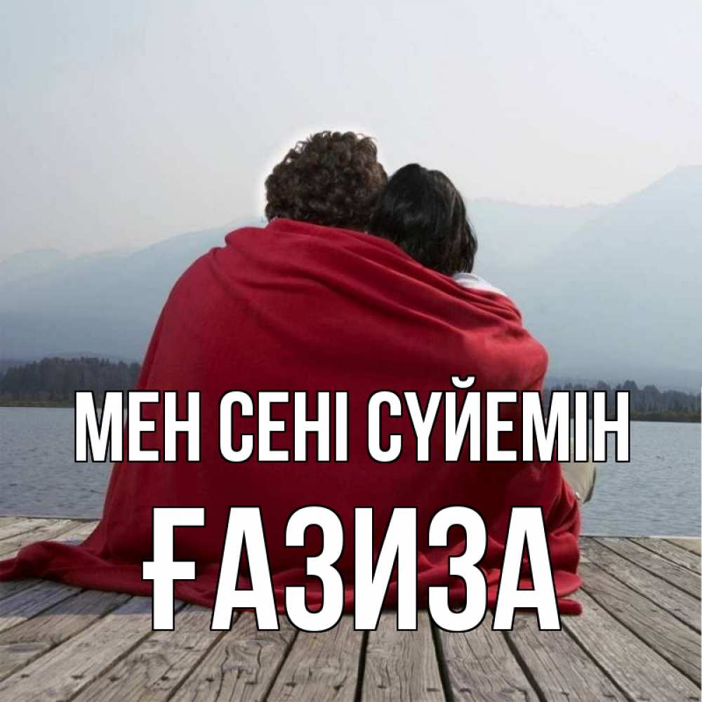 Күн сайын ашық хат с именем, ҒАЗИЗА Мен сені сүйемін плед Онлайн тегін жүктеп алу тілектері бар керемет карта 