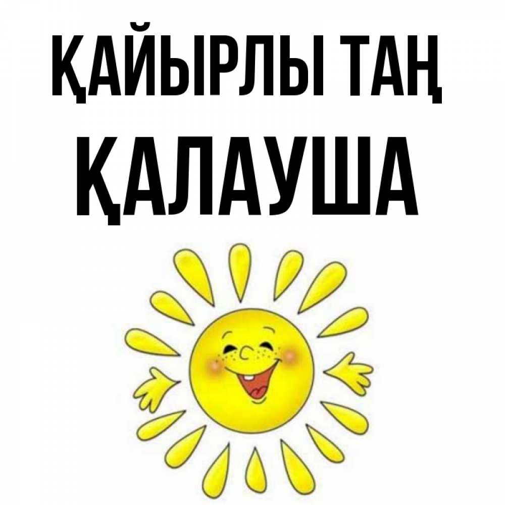 Күн сайын ашық хат с именем, Қалауша Қайырлы таң улыбка Онлайн тегін жүктеп алу тілектері бар керемет карта 
