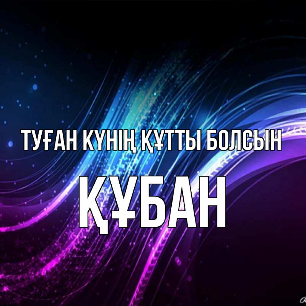 Күн сайын ашық хат с именем, ҚҰБАН Туған күнің құтты болсын фиолетовый фон Онлайн тегін жүктеп алу тілектері бар керемет карта 