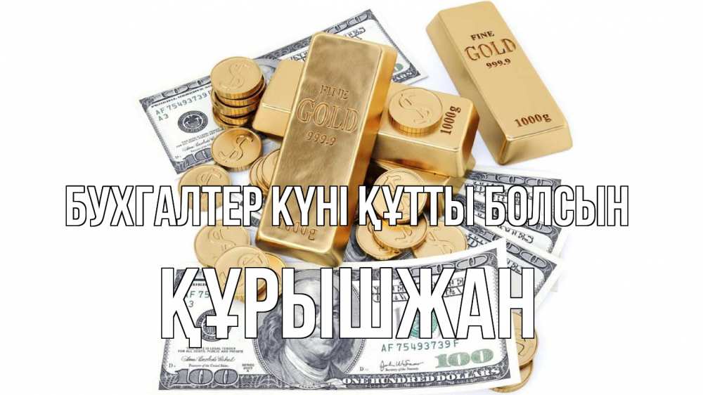 Күн сайын ашық хат с именем, ҚҰРЫШЖАН бухгалтер күні құтты болсын с днем бухгалтера Онлайн тегін жүктеп алу тілектері бар керемет карта 