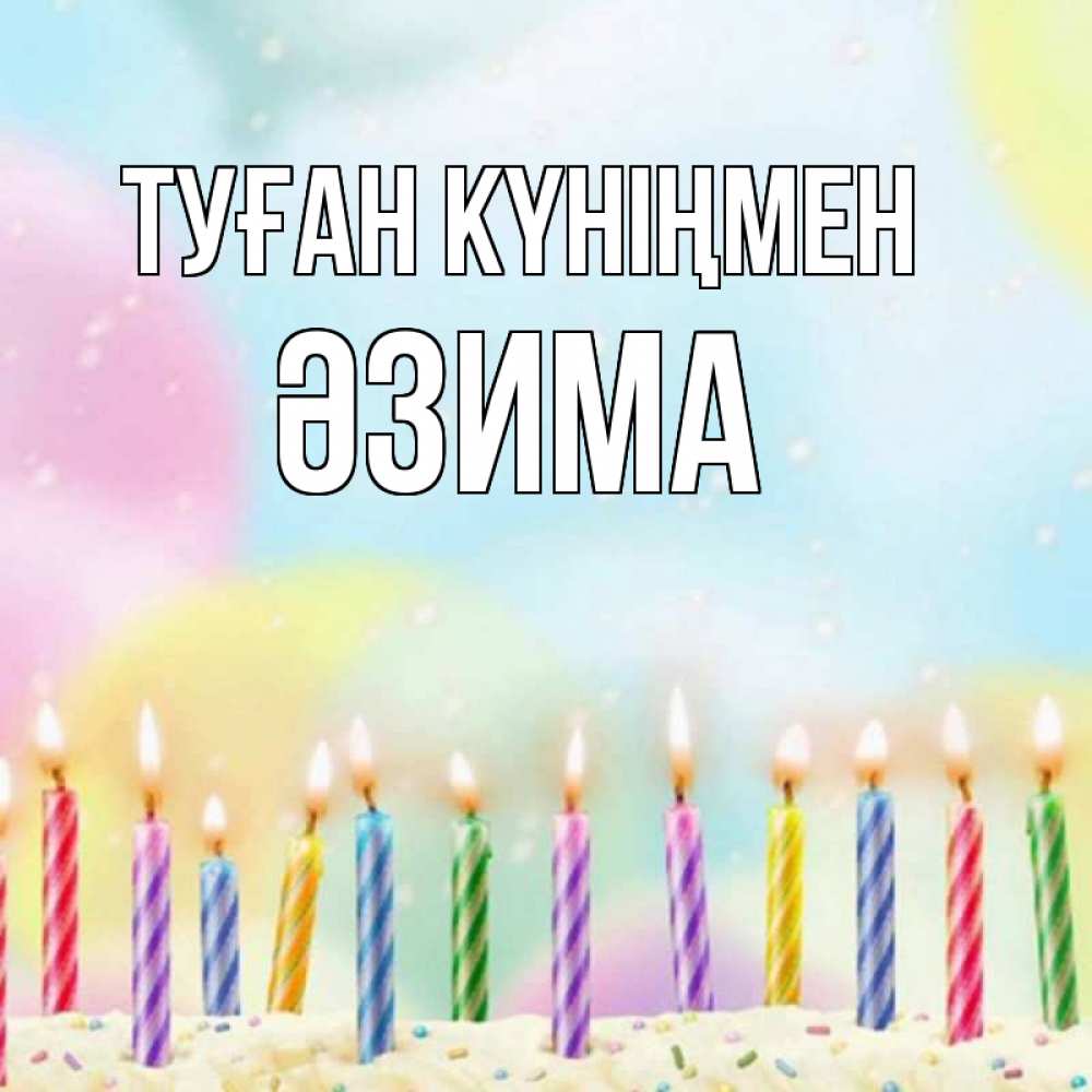 Күн сайын ашық хат с именем, ӘЗИМА Туған күніңмен разноцветное Онлайн тегін жүктеп алу тілектері бар керемет карта 