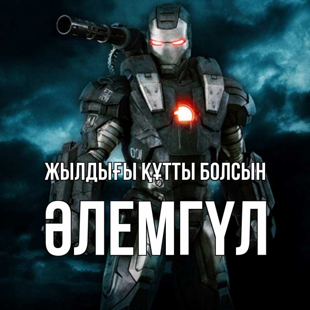 Күн сайын ашық хат с именем, ӘЛЕМГҮЛ Жылдығы құтты болсын марвел супергерой в новом костюме Онлайн тегін жүктеп алу тілектері бар керемет карта 