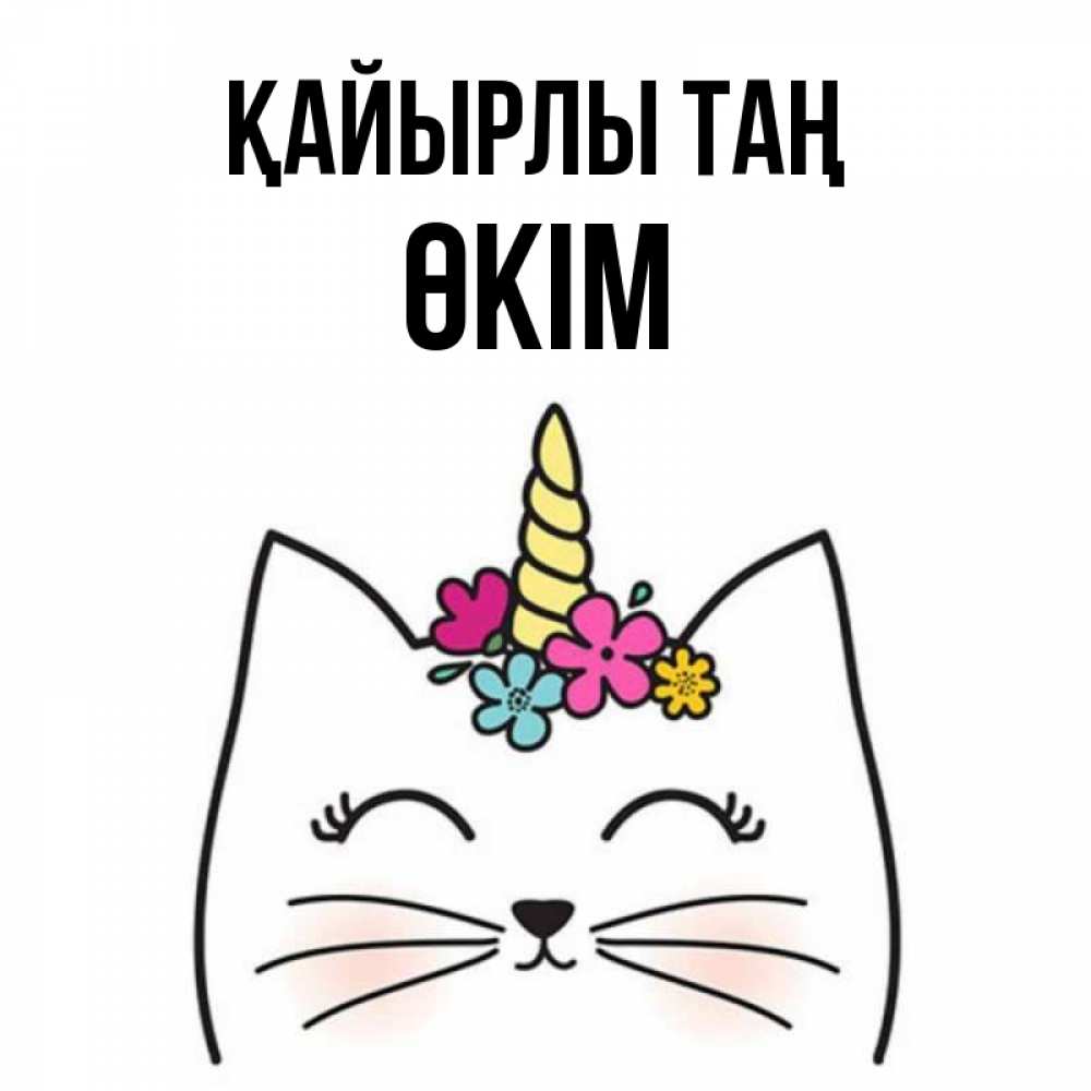Күн сайын ашық хат с именем, ӨКІМ Қайырлы таң утречко Онлайн тегін жүктеп алу тілектері бар керемет карта 