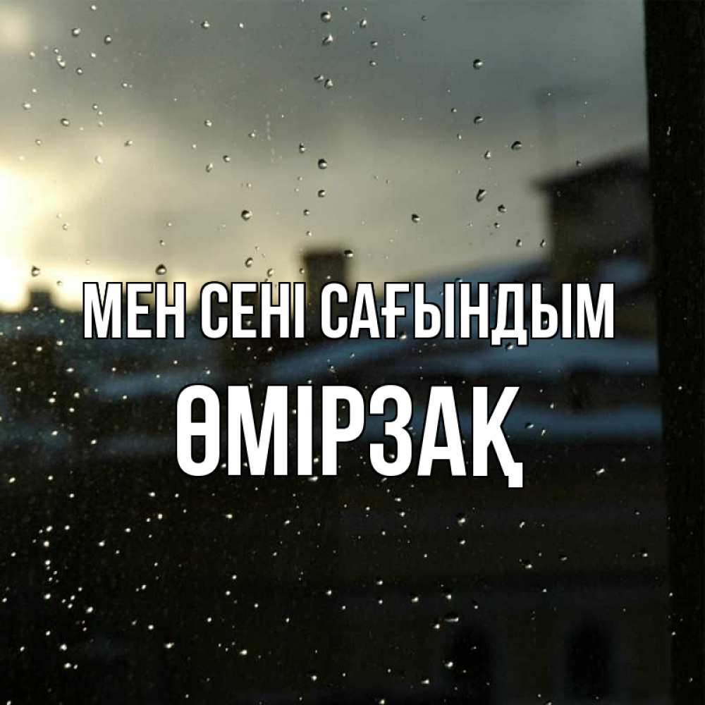 Күн сайын ашық хат с именем, ӨМІРЗАҚ Мен сені сағындым капли на стекле Онлайн тегін жүктеп алу тілектері бар керемет карта 