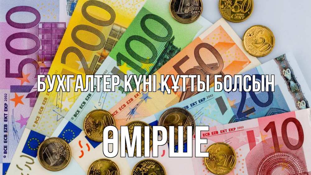 Күн сайын ашық хат с именем, ӨМІРШЕ бухгалтер күні құтты болсын с днем бухгалтера Онлайн тегін жүктеп алу тілектері бар керемет карта 