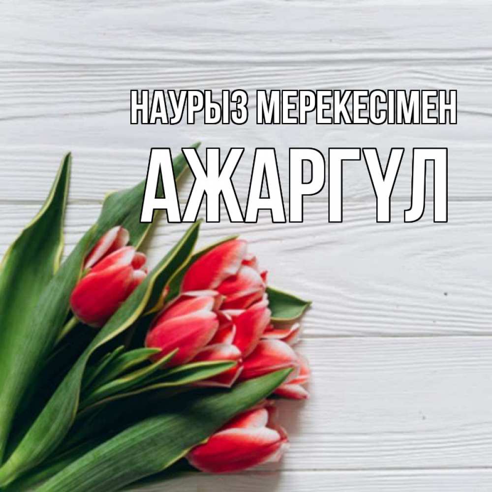 Күн сайын ашық хат с именем, АЖАРГҮЛ Наурыз мерекесімен весна 2 Онлайн тегін жүктеп алу тілектері бар керемет карта 