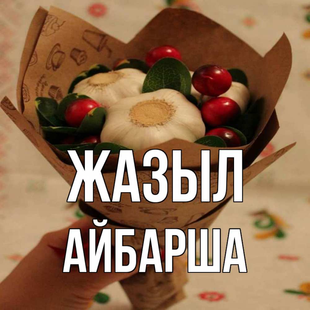 Күн сайын ашық хат с именем, АЙБАРША Жазыл букет из фитонцидов и витамина c Онлайн тегін жүктеп алу тілектері бар керемет карта 