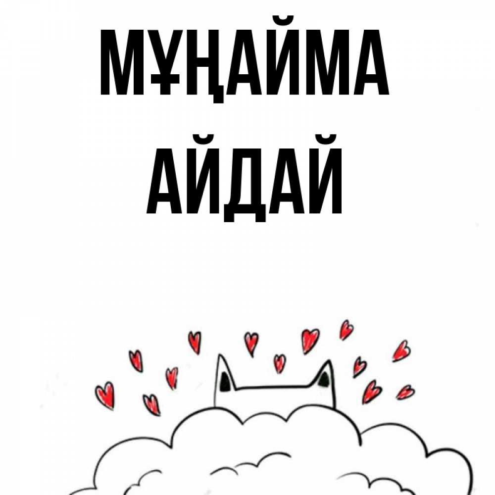 Күн сайын ашық хат с именем, АЙДАЙ Мұңайма облако и ушки котика с сердечками Онлайн тегін жүктеп алу тілектері бар керемет карта 