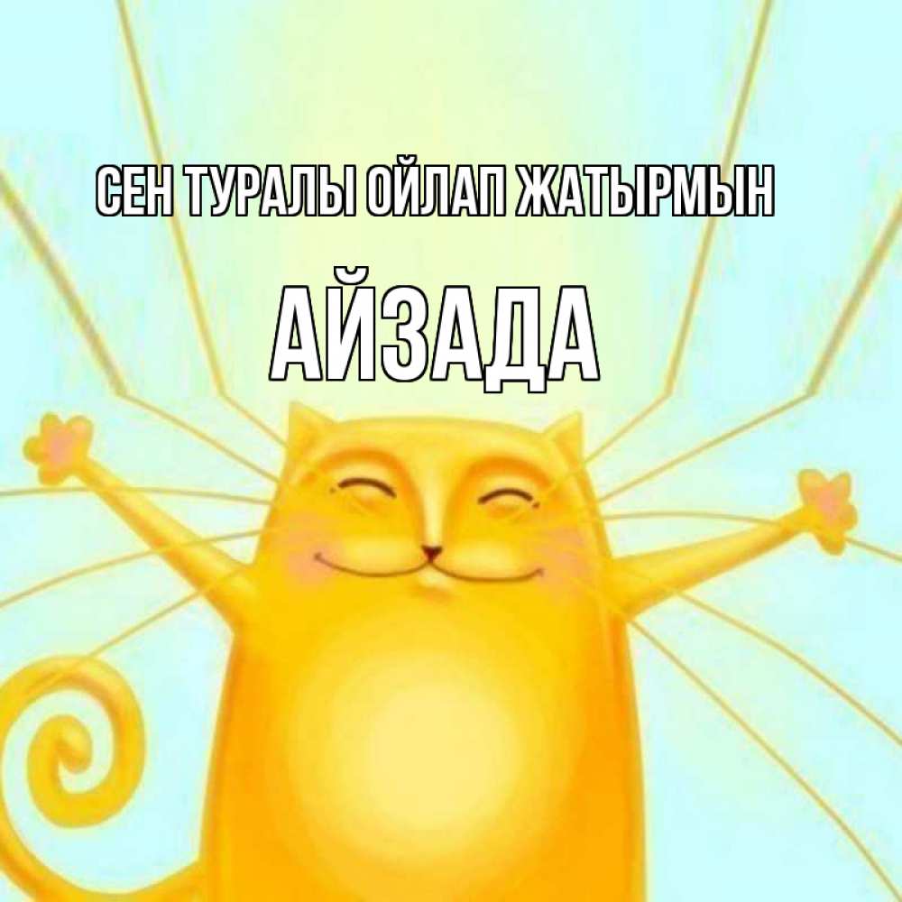 Күн сайын ашық хат с именем, АЙЗАДА Сен туралы ойлап жатырмын обнимашки Онлайн тегін жүктеп алу тілектері бар керемет карта 