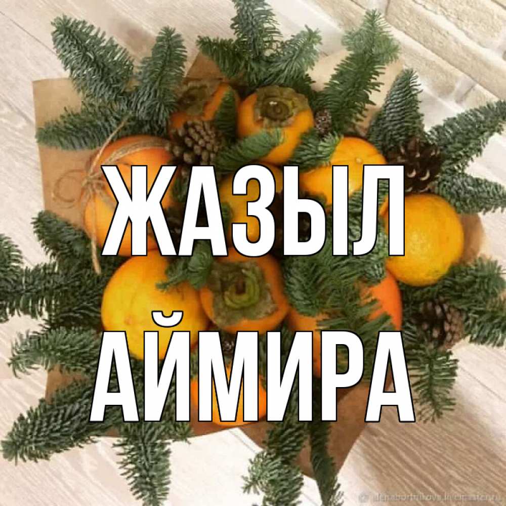 Күн сайын ашық хат с именем, АЙМИРА Жазыл апельсины и хурьма Онлайн тегін жүктеп алу тілектері бар керемет карта 