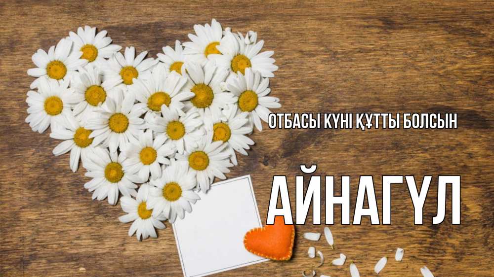 Күн сайын ашық хат с именем, АЙНАГҮЛ отбасы күні құтты болсын с днем семьи Онлайн тегін жүктеп алу тілектері бар керемет карта 