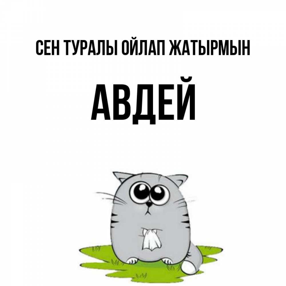 Күн сайын ашық хат с именем, Авдей Сен туралы ойлап жатырмын тоска с платочком Онлайн тегін жүктеп алу тілектері бар керемет карта 