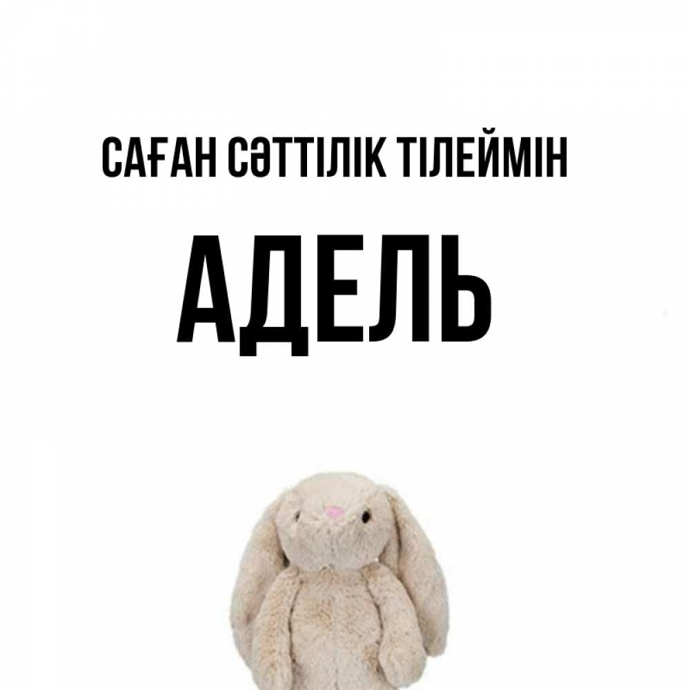 Күн сайын ашық хат с именем, Адель Саған сәттілік тілеймін сайт создаватель открыток Онлайн тегін жүктеп алу тілектері бар керемет карта 