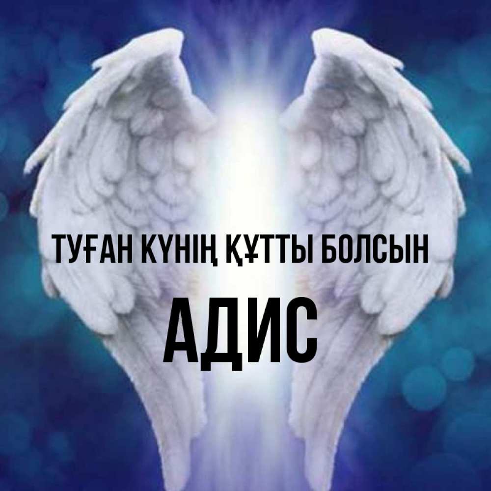 Күн сайын ашық хат с именем, Адис Туған күнің құтты болсын синий фон и крылышки Онлайн тегін жүктеп алу тілектері бар керемет карта 
