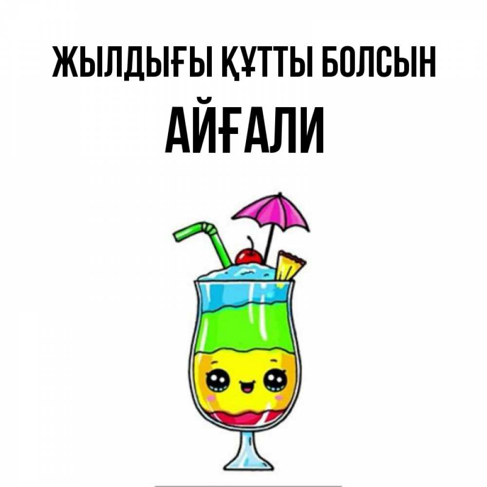 Күн сайын ашық хат с именем, Айғали Жылдығы құтты болсын с зонтиком Онлайн тегін жүктеп алу тілектері бар керемет карта 