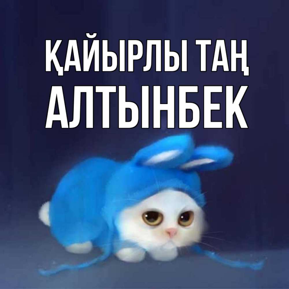 Күн сайын ашық хат с именем, Алтынбек Қайырлы таң открытки красивые скачать бесплатно Онлайн тегін жүктеп алу тілектері бар керемет карта 
