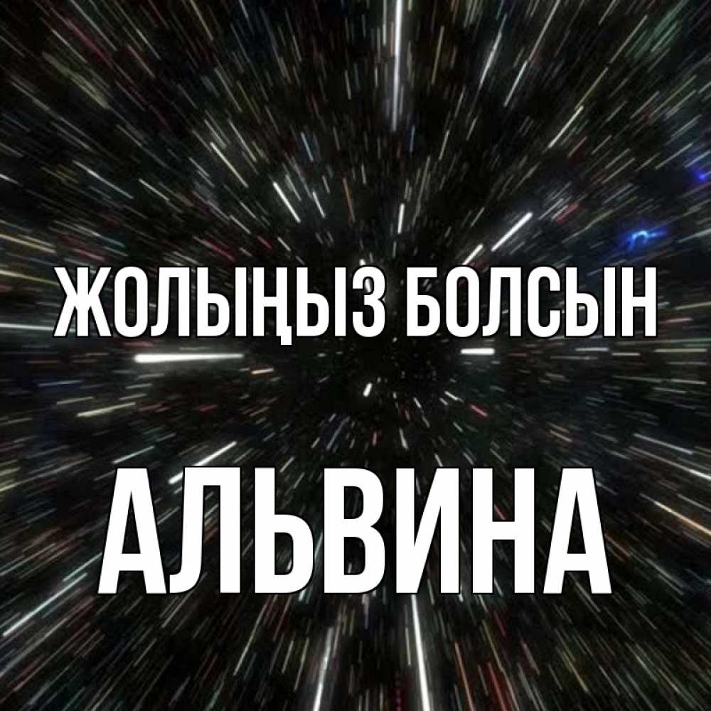 Күн сайын ашық хат с именем, Альвина Жолыңыз болсын туннель Онлайн тегін жүктеп алу тілектері бар керемет карта 