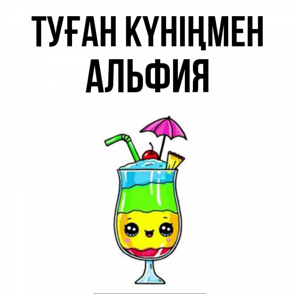 Күн сайын ашық хат с именем, Альфия Туған күніңмен с зонтиком Онлайн тегін жүктеп алу тілектері бар керемет карта 