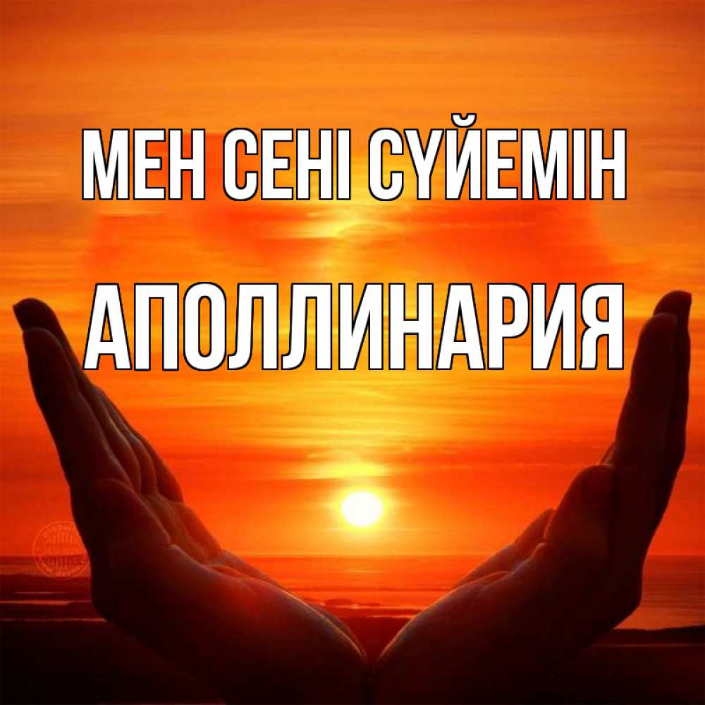 Күн сайын ашық хат с именем, Аполлинария Мен сені сүйемін в руках Онлайн тегін жүктеп алу тілектері бар керемет карта 