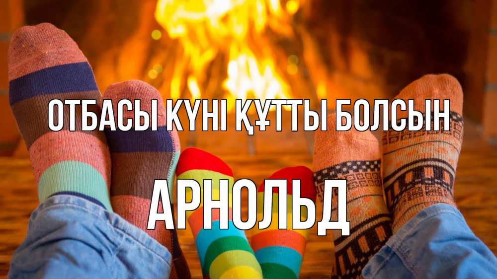 Күн сайын ашық хат с именем, Арнольд отбасы күні құтты болсын с днем семьи Онлайн тегін жүктеп алу тілектері бар керемет карта 