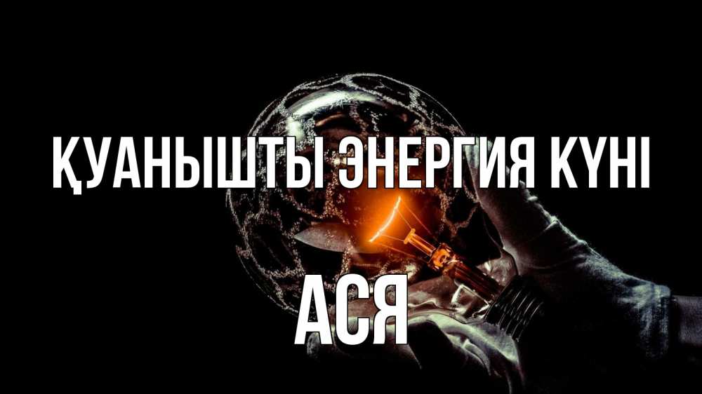 Күн сайын ашық хат с именем, Ася Қуанышты энергия күні лампа Онлайн тегін жүктеп алу тілектері бар керемет карта 