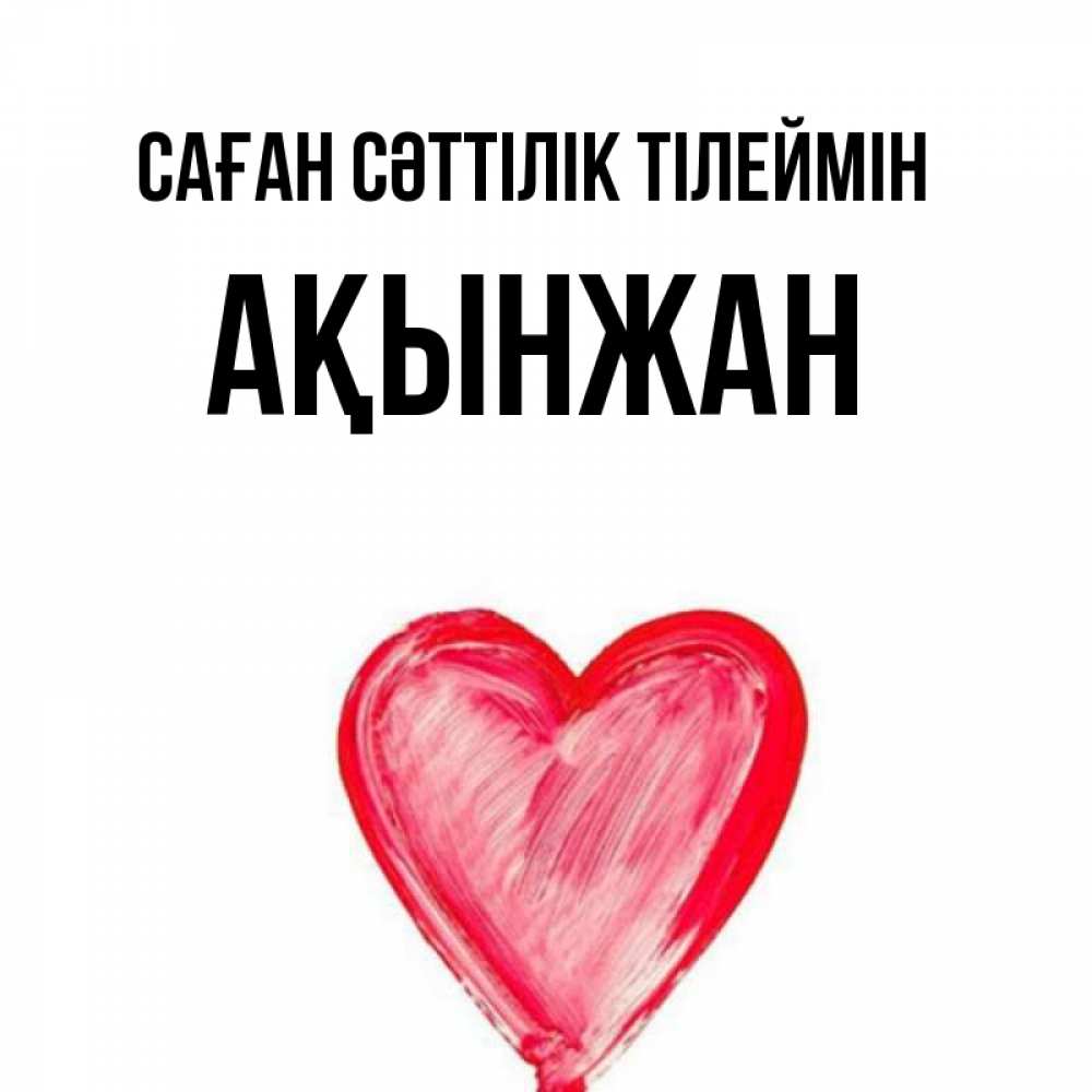 Күн сайын ашық хат с именем, Ақынжан Саған сәттілік тілеймін рисунок маркером Онлайн тегін жүктеп алу тілектері бар керемет карта 