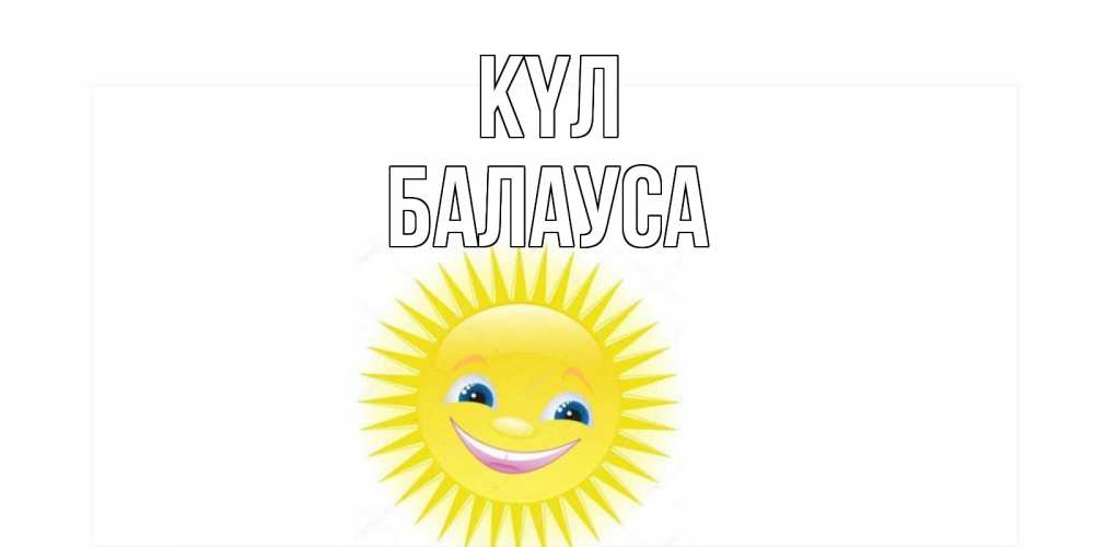 Күн сайын ашық хат с именем, БАЛАУСА күл пожелания позитивные Онлайн тегін жүктеп алу тілектері бар керемет карта 